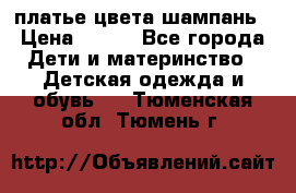 платье цвета шампань › Цена ­ 800 - Все города Дети и материнство » Детская одежда и обувь   . Тюменская обл.,Тюмень г.